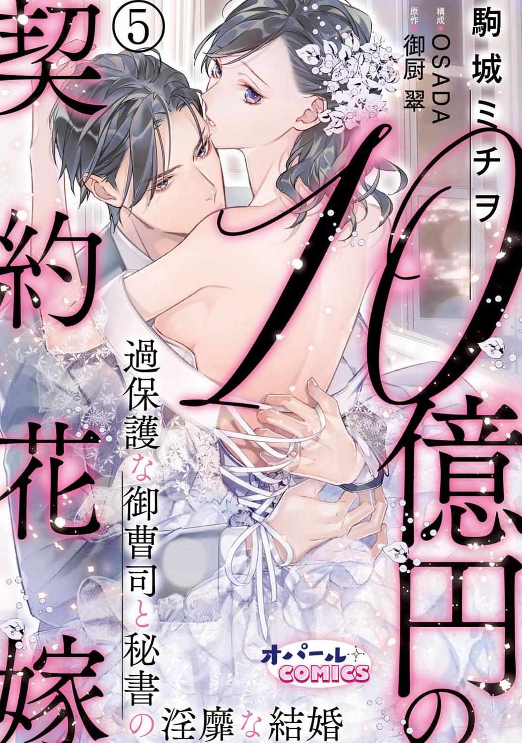 Juokuen No Keiyaku Hanayome Kahogana Onzoshi To Hisoho No Inbi Na Kekkon - Chapter 5