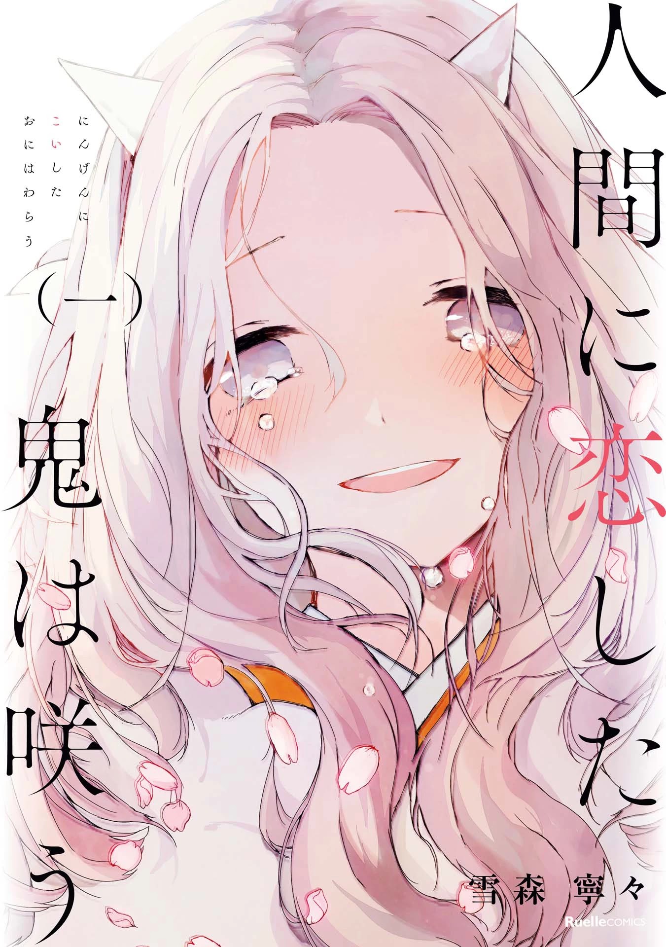 Ningen Ni Koi Shita Oni Wa Warau - Chapter 6.2: Vol.1 Extras