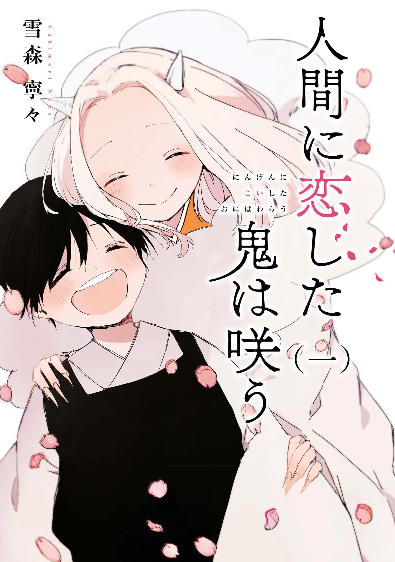 Ningen Ni Koi Shita Oni Wa Warau - Chapter 6.2: Vol.1 Extras