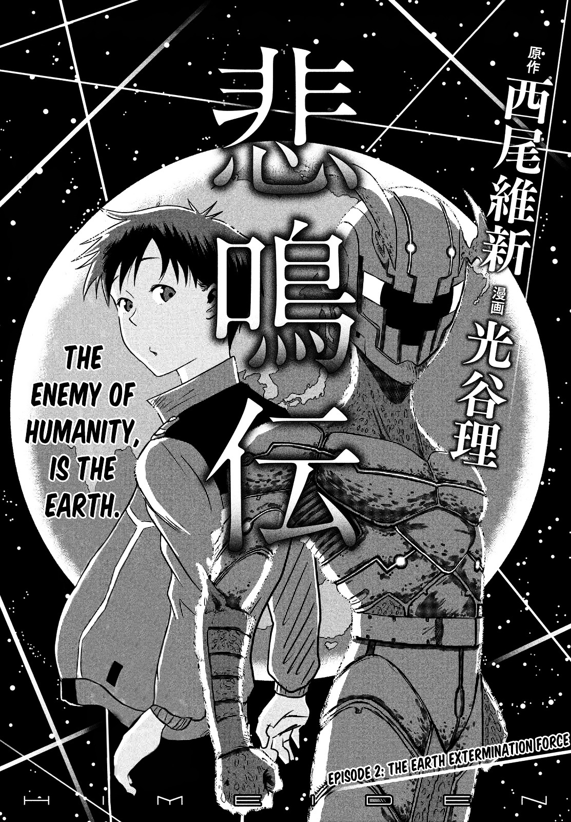 Himeiden - Vol.1 Chapter 2 : The Earth Extermination Force