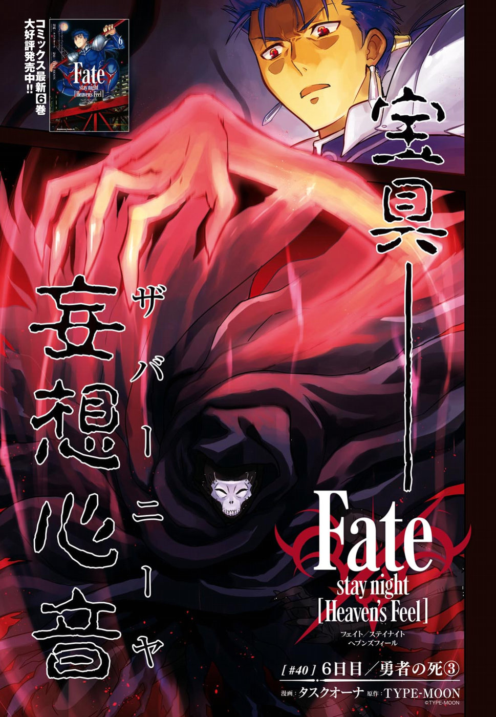 Fate/Stay Night - Heaven's Feel - Vol.7 Chapter 40