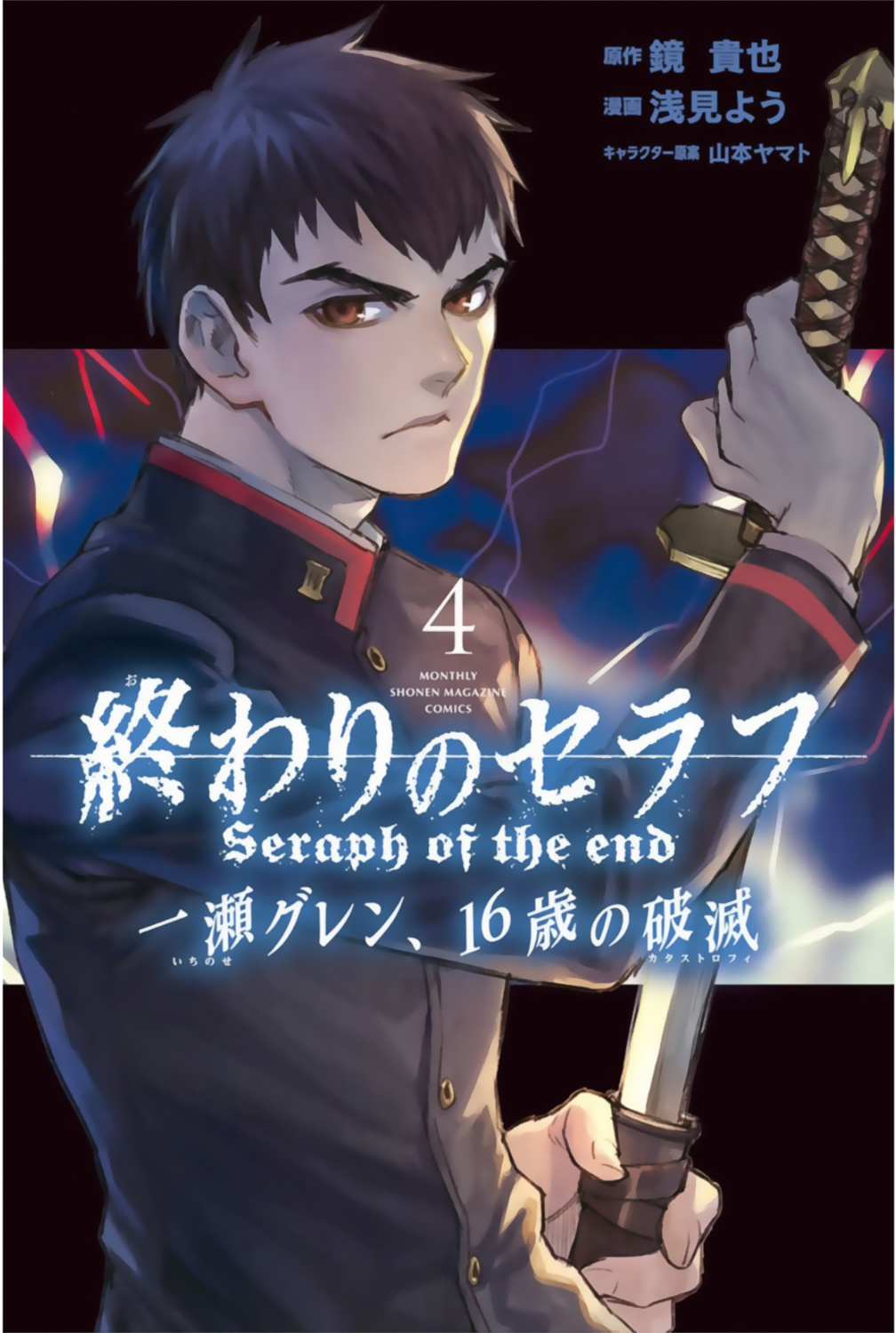 Owari No Seraph: Ichinose Guren, 16-Sai No Catastrophe - Vol.3 Chapter 12.5: Interlude: Shinya, Mahiru And Guren