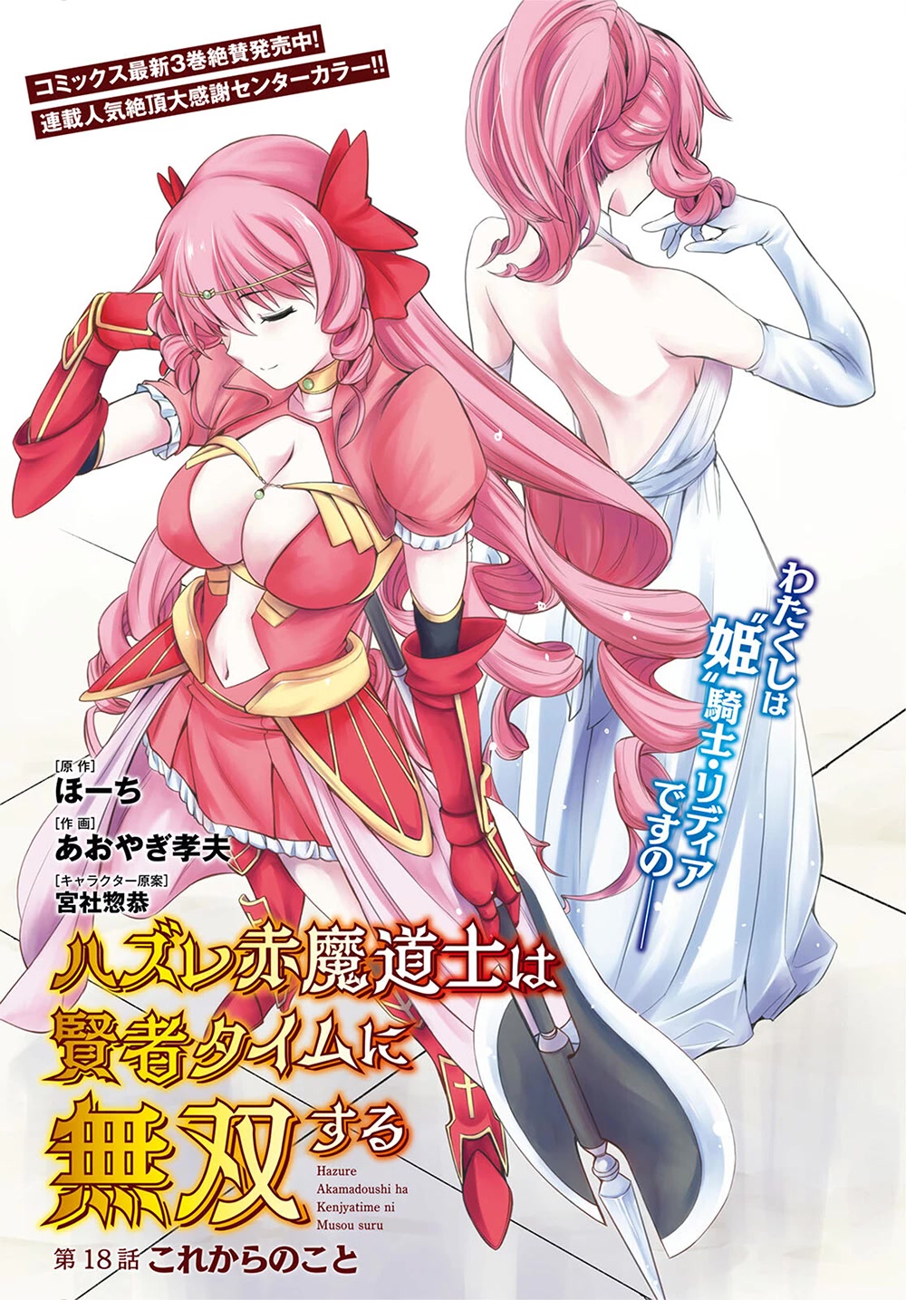 Hazure Akamadoushi Ha Kenjyatime Ni Musou Suru - Chapter 18: Marching To The Final Floor...!!