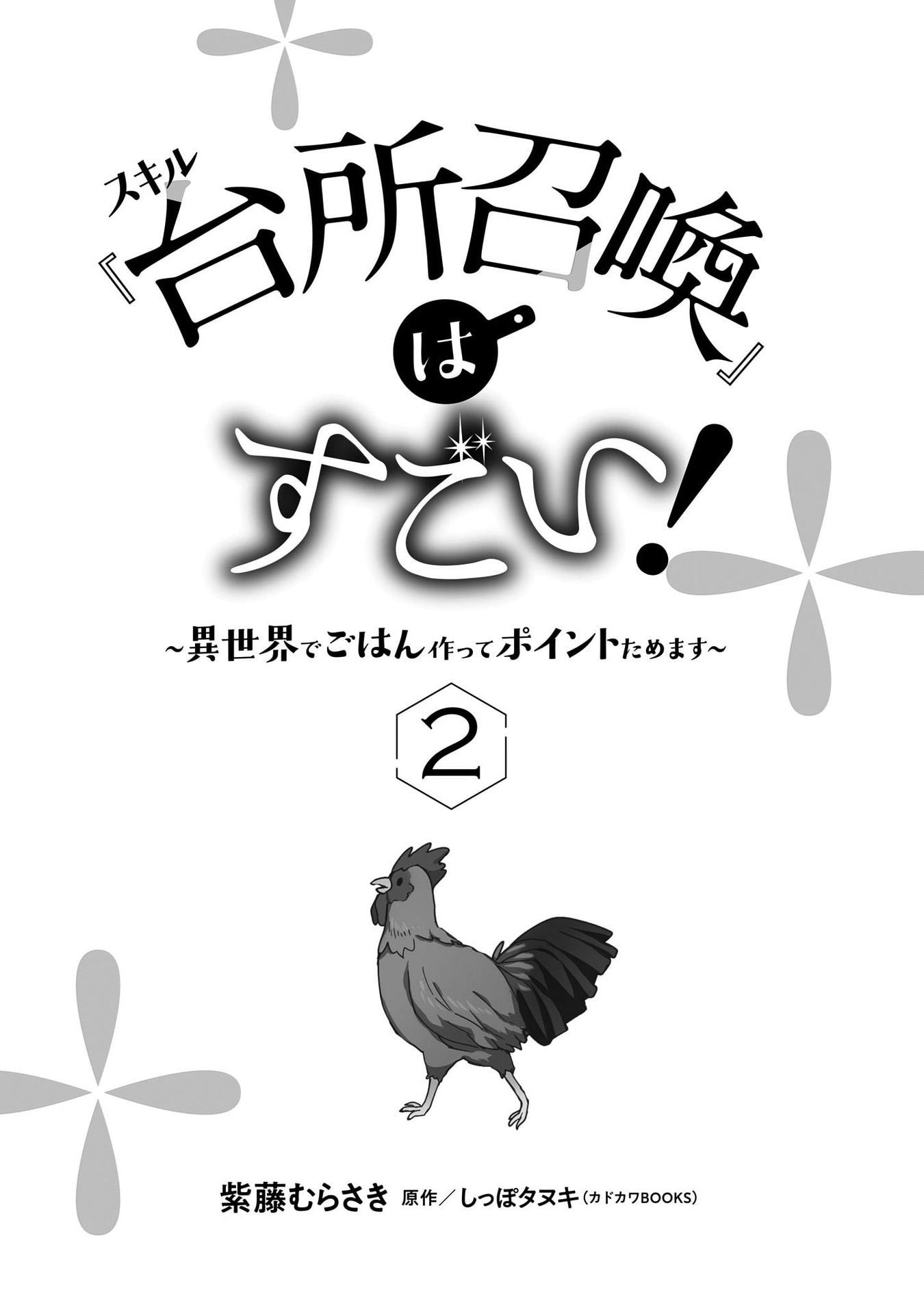 This "Summon Kitchen" Skill Is Amazing! ~Amassing Points By Cooking In Another World~ - Vol.2 Chapter 11.5