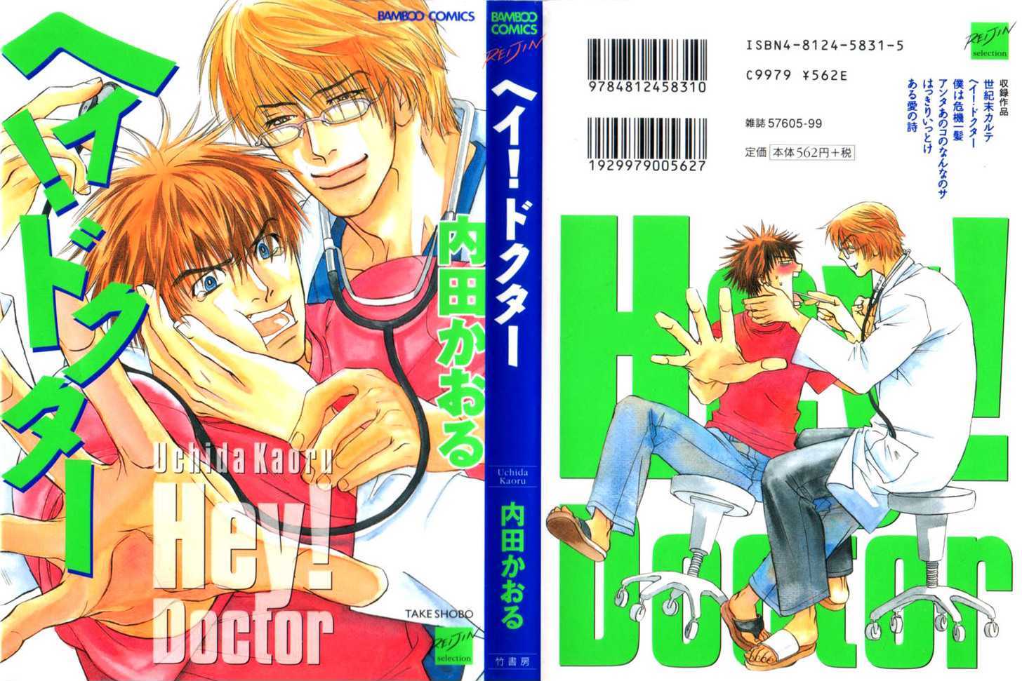 Hey! Doctor - Vol.1 Chapter 1 : End Of The Century S Medical Records