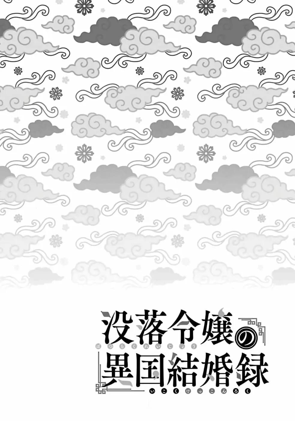 Botsuraku Reijou No Ikoku Kekkonroku - Chapter 1