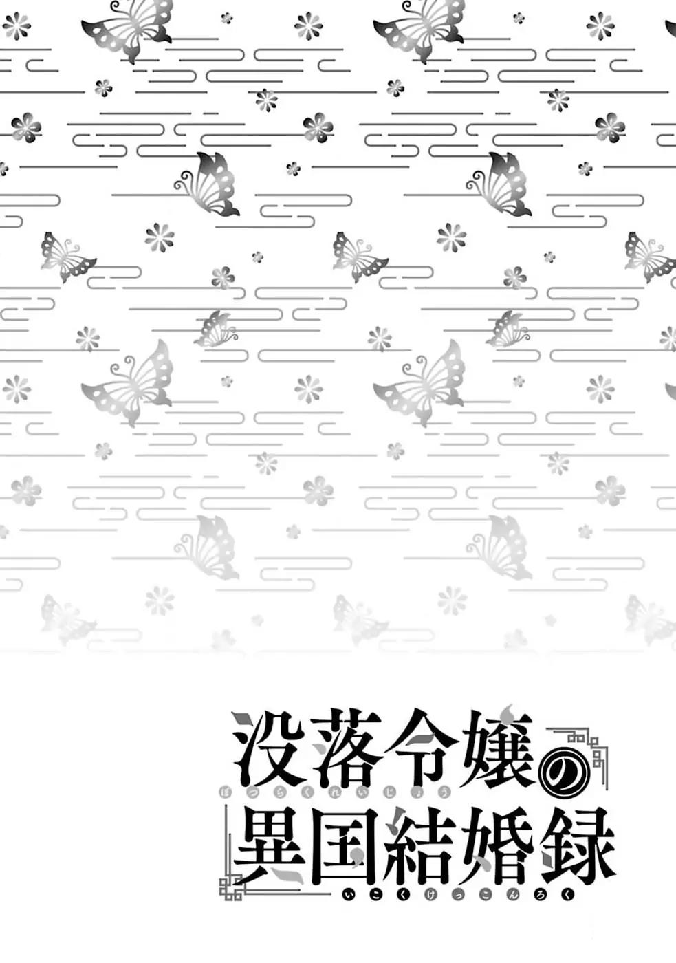 Botsuraku Reijou No Ikoku Kekkonroku - Chapter 1