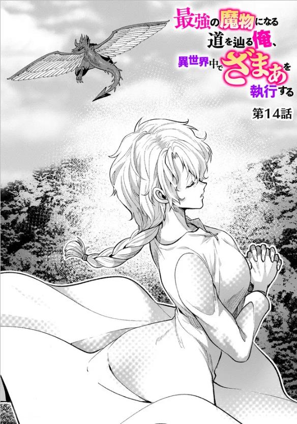 Saikyou No Mamono Ni Narumichi Wo Tadoru Ore, Isekaijuu De Zamaa Wo Shikkou Suru - Vol.1 Chapter 14: Chapter 14