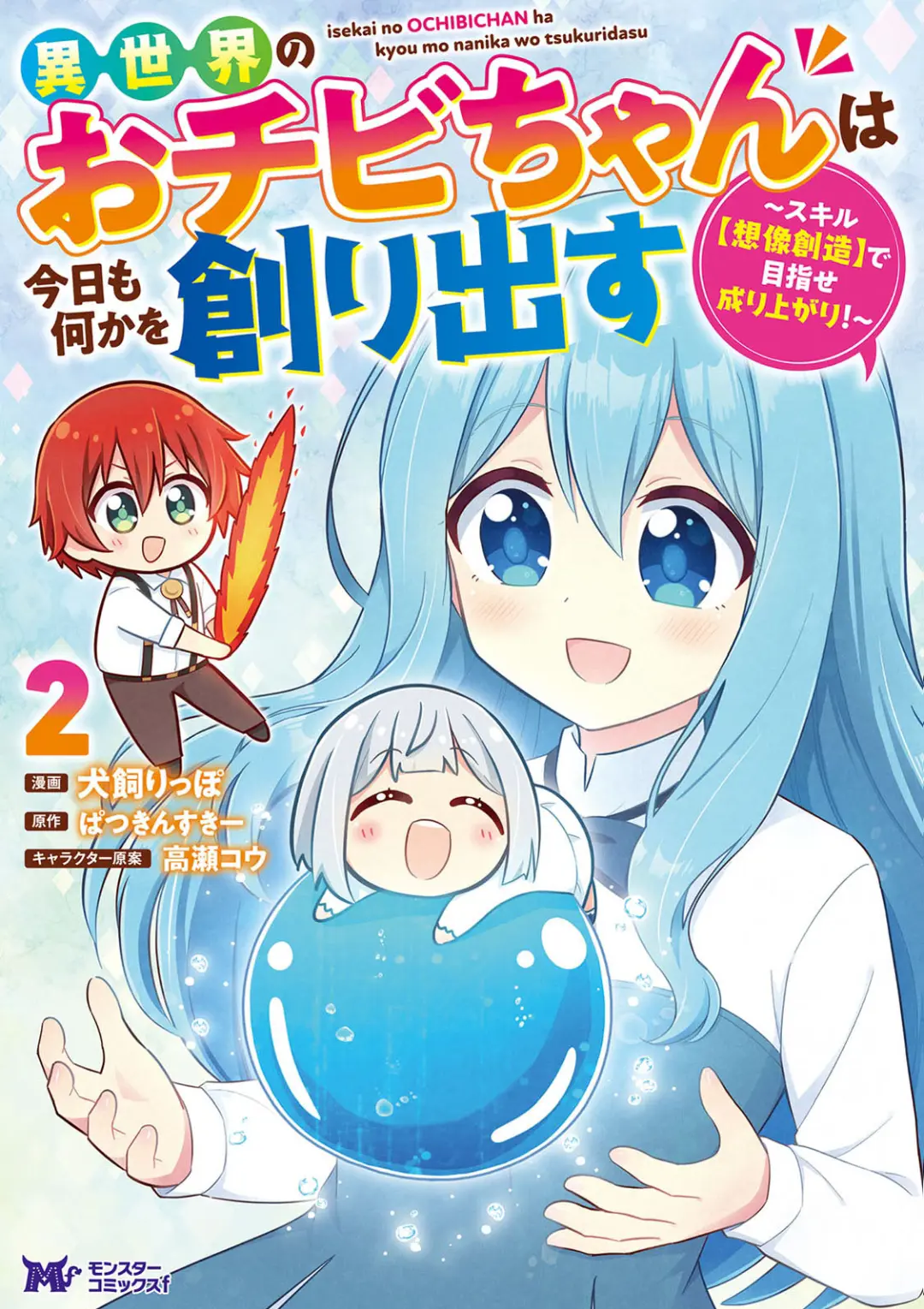 Isekai No Ochibi-Chan Wa Kyou Mo Nanika Wo Tsukuri Dasu - Vol.2 Chapter 6: A Request For A Request And The Formation Of A Team.