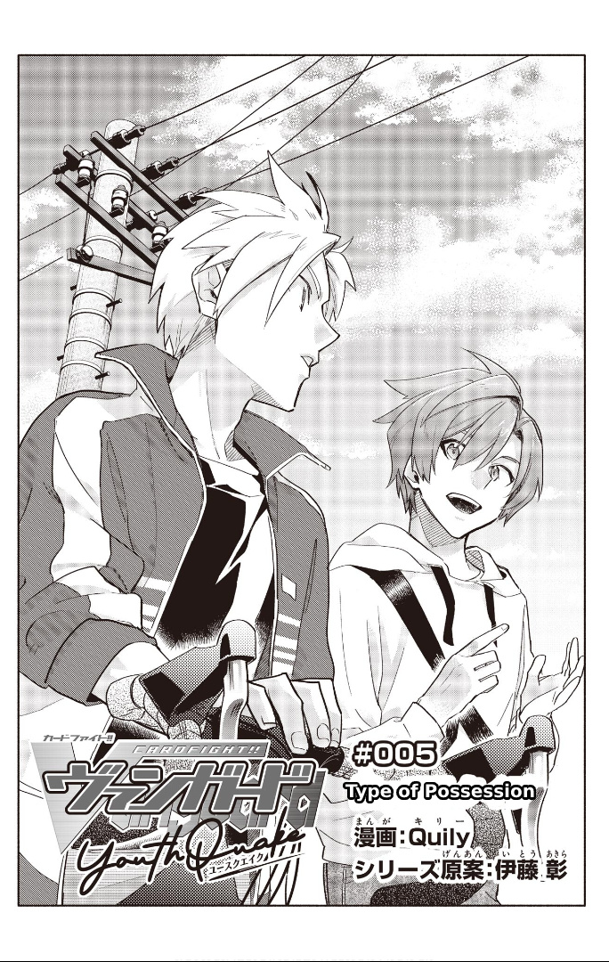 Cardfight!! Vanguard Youthquake - Vol.2 Chapter 5.1: Type Of Possession