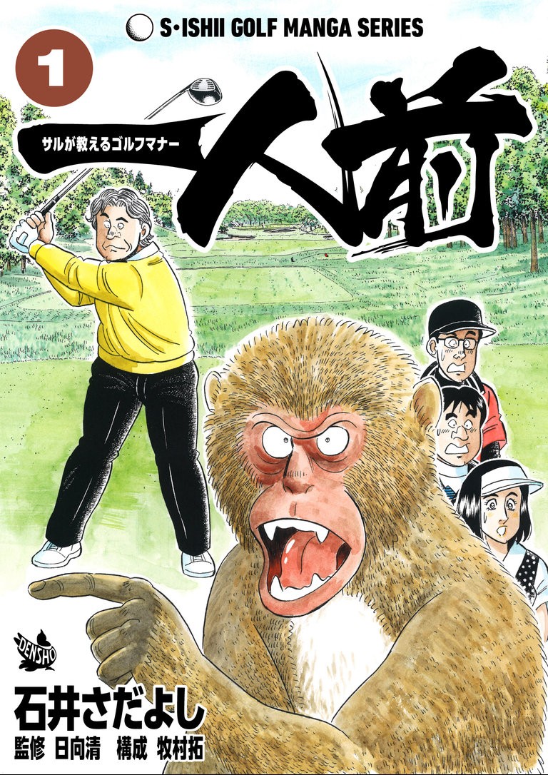 One Of A Kind - A Monkey's Guide To Golf Manners - Vol.1 Chapter 1: Slow Play