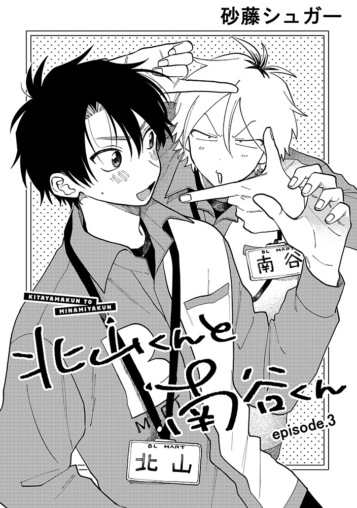 Kitayama-Kun To Minamiya-Kun - Chapter 3.1