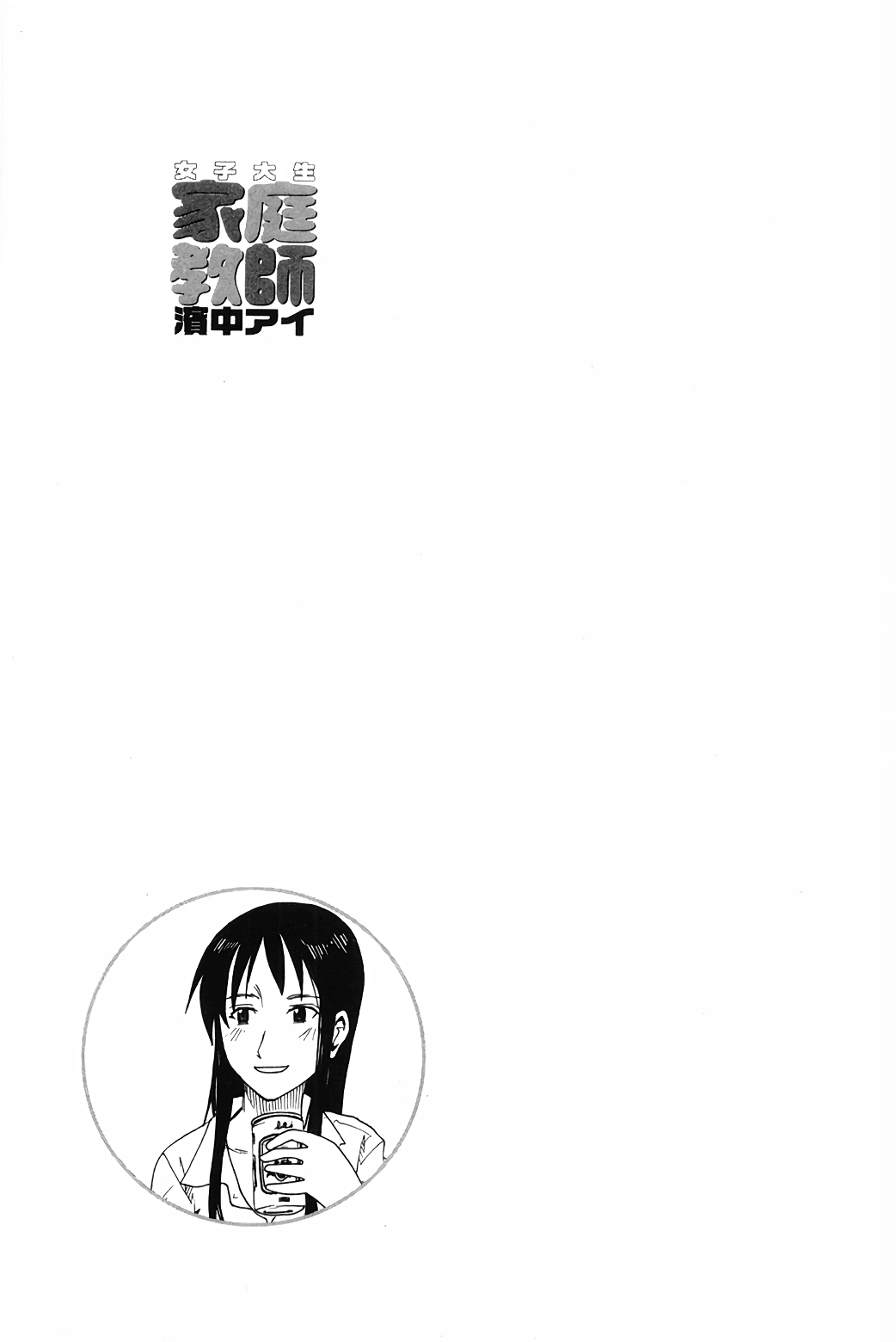 Joshidaisei Kateikyoushi Hamanaka Ai - Chapter 64