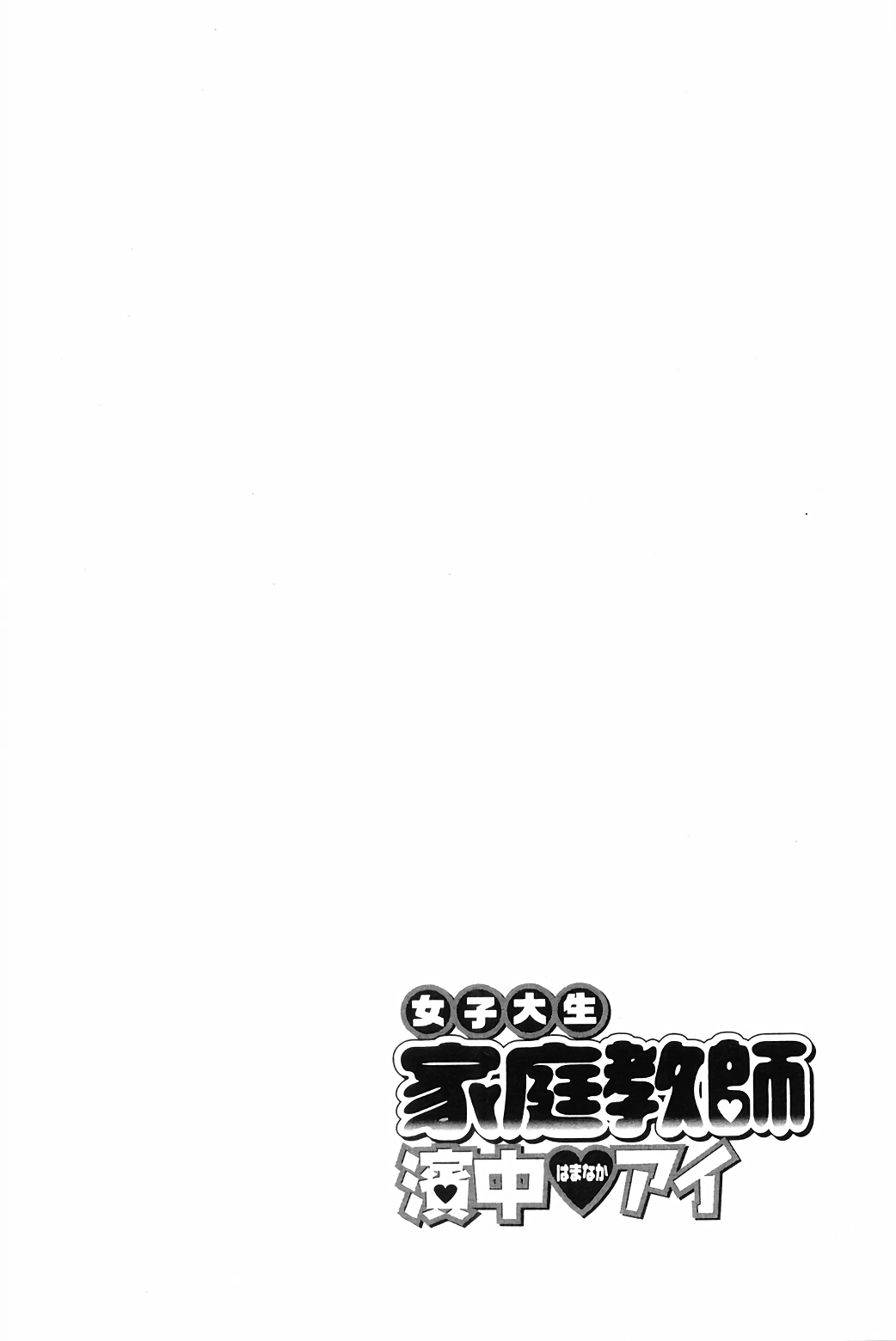 Joshidaisei Kateikyoushi Hamanaka Ai - Chapter 64