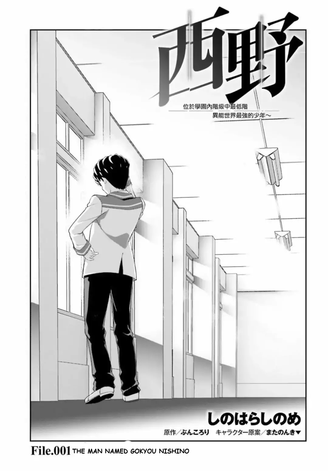 Nishino – The Boy At The Bottom Of The School Caste And Also At The Top Of The Underground - Chapter 1: File.001 The Man Named Gokyou Nishino