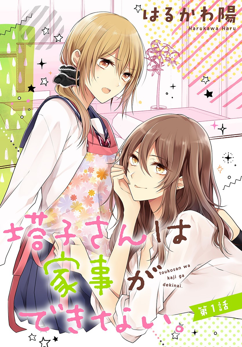 Touko-San Wa Kaji Ga Dekinai (Serialization) - Chapter 1