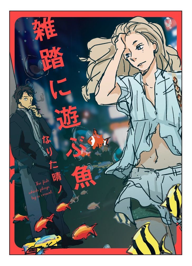 Zattou Ni Asobu Sakana - Chapter 1