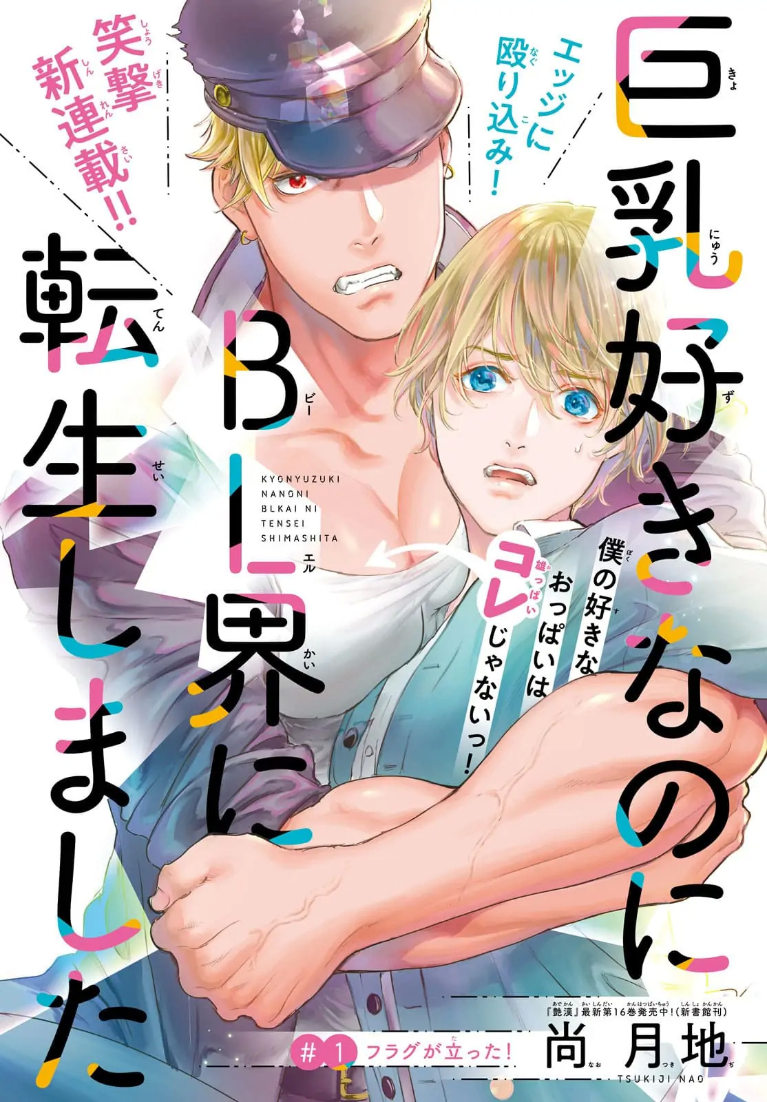 Kyonyuu Suki Nanoni Bl Kai Ni Tensei Shimashita - Vol.1  Chapter 2