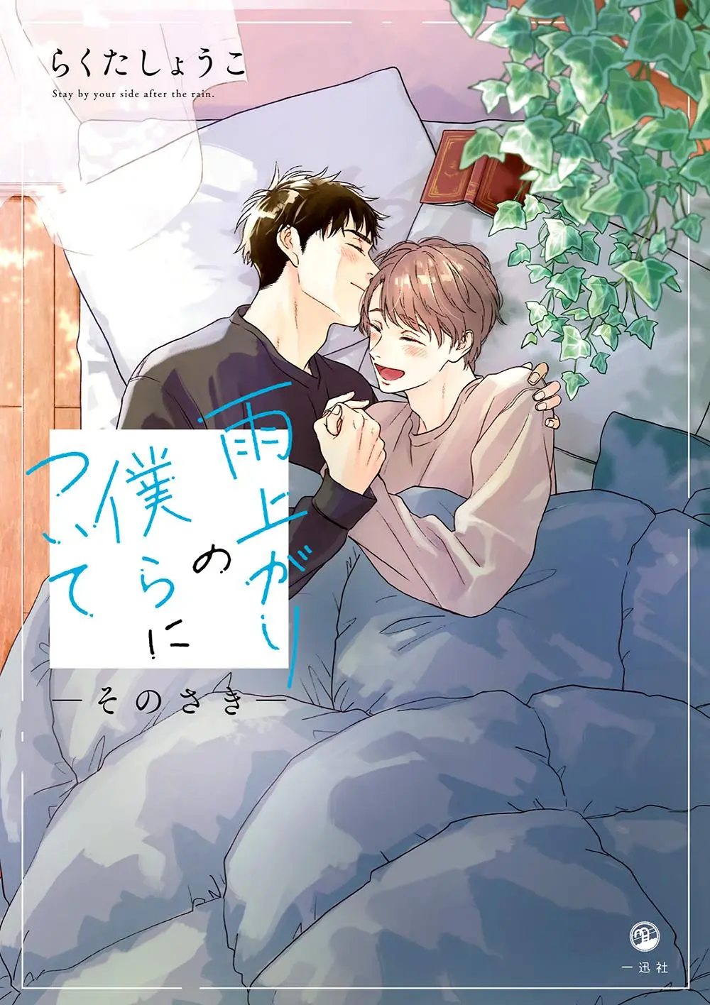 Ameagari No Bokura Ni Tsuite - Notice. : Sequel : Ameagari No Bokura Ni Tsuite -Sono Saki-