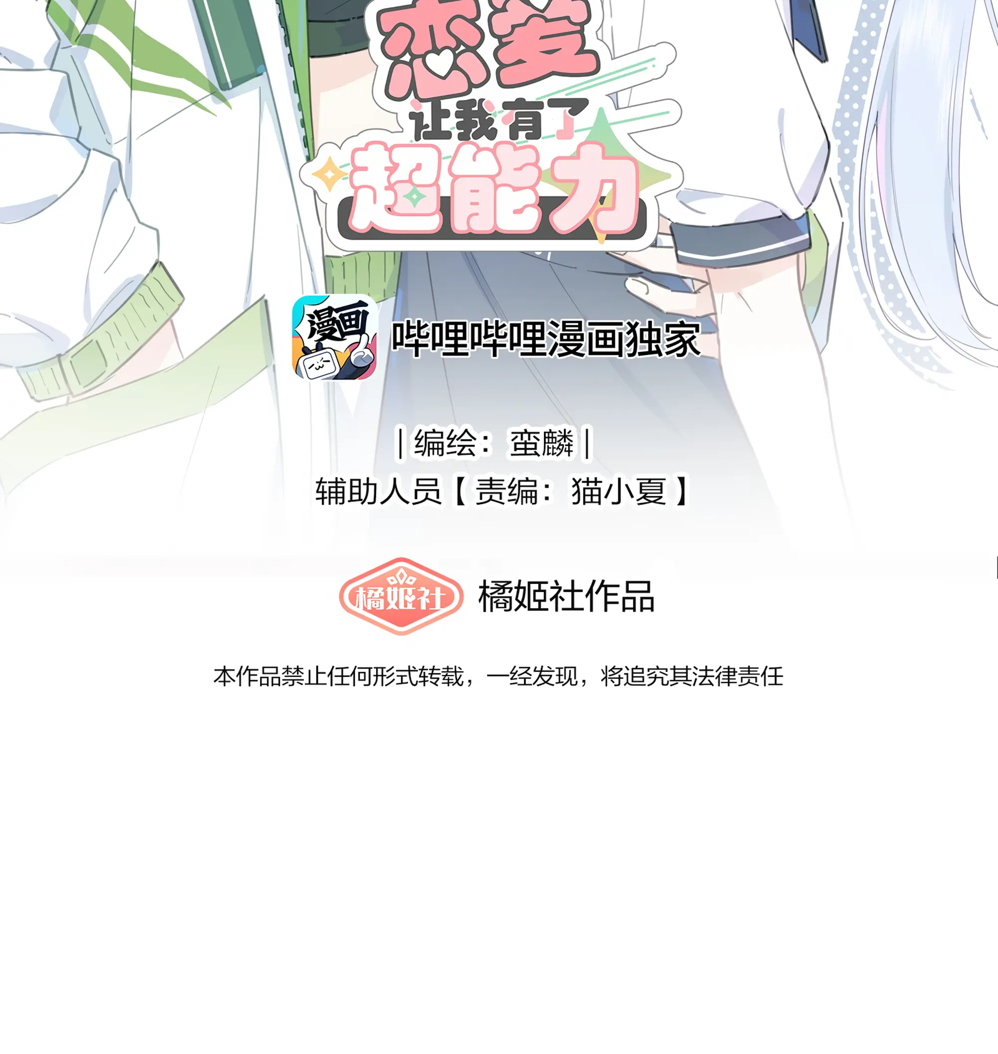 Love Gives Me Superpowers - Chapter 11: Xu Ke Is So Nice~