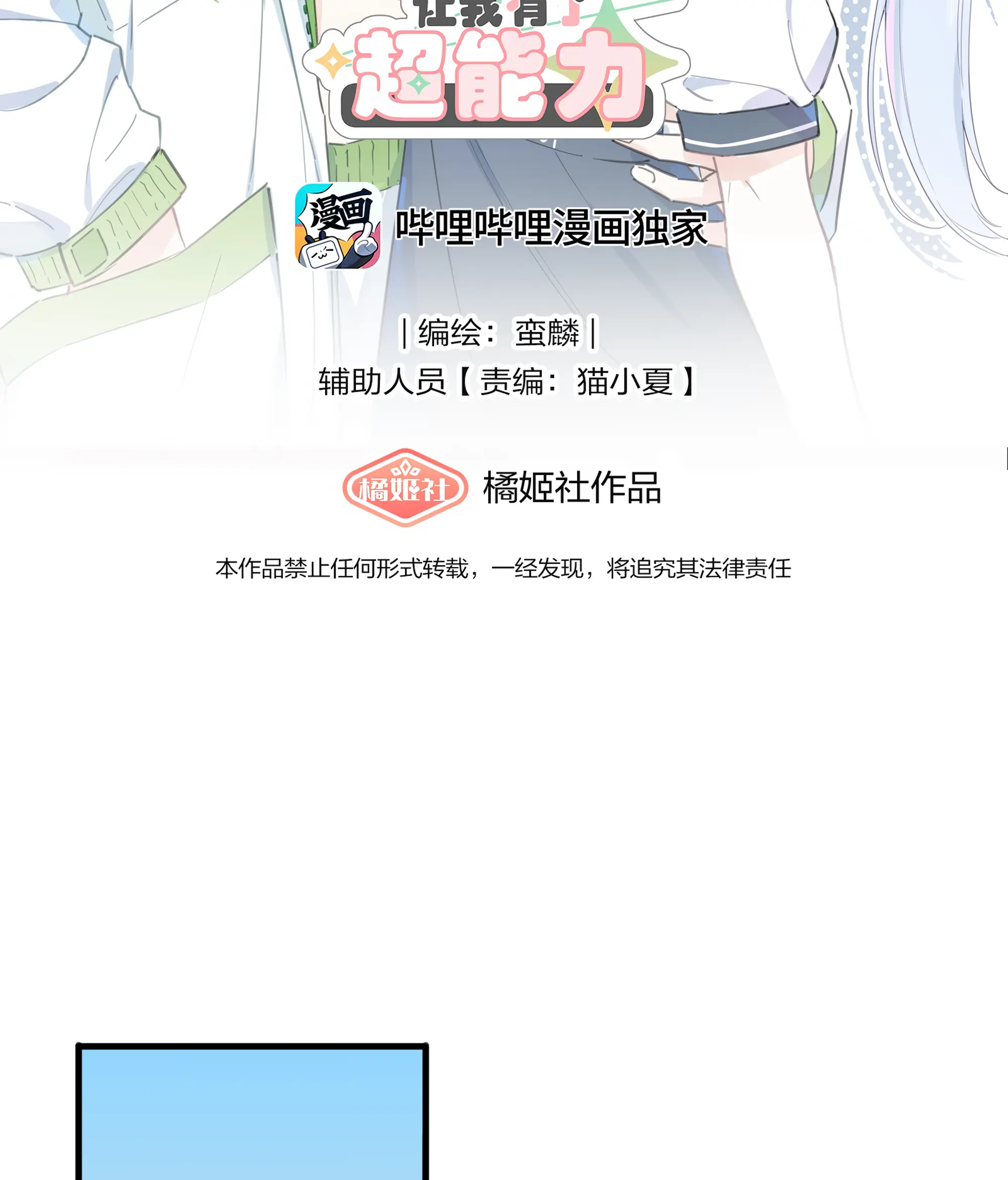 Love Gives Me Superpowers - Chapter 14: Xu Ke's Mouth Is Deceitful!