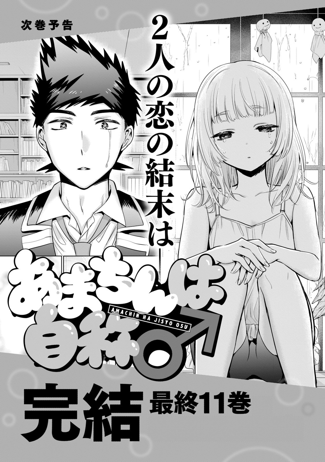 Amachin Wa Jishou ♂ - Vol.10 Chapter 56.5: Vol. 10 Extras