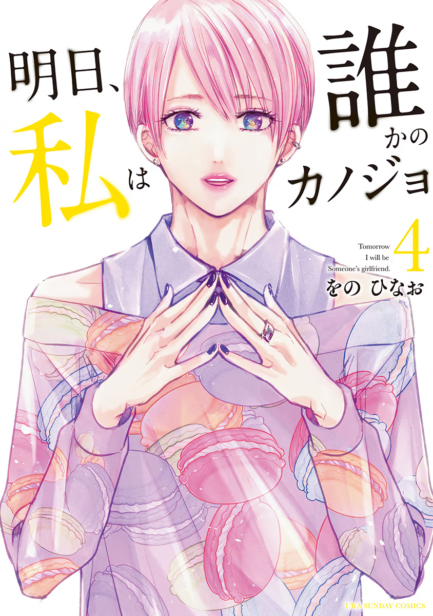 Asu, Watashi Wa Dareka No Kanojo - Vol.4 Chapter 21