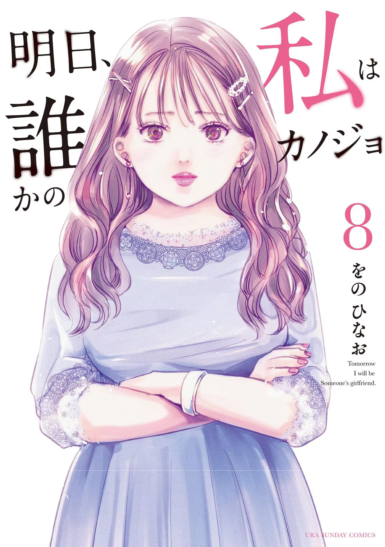 Asu, Watashi Wa Dareka No Kanojo - Vol.8 Chapter 45