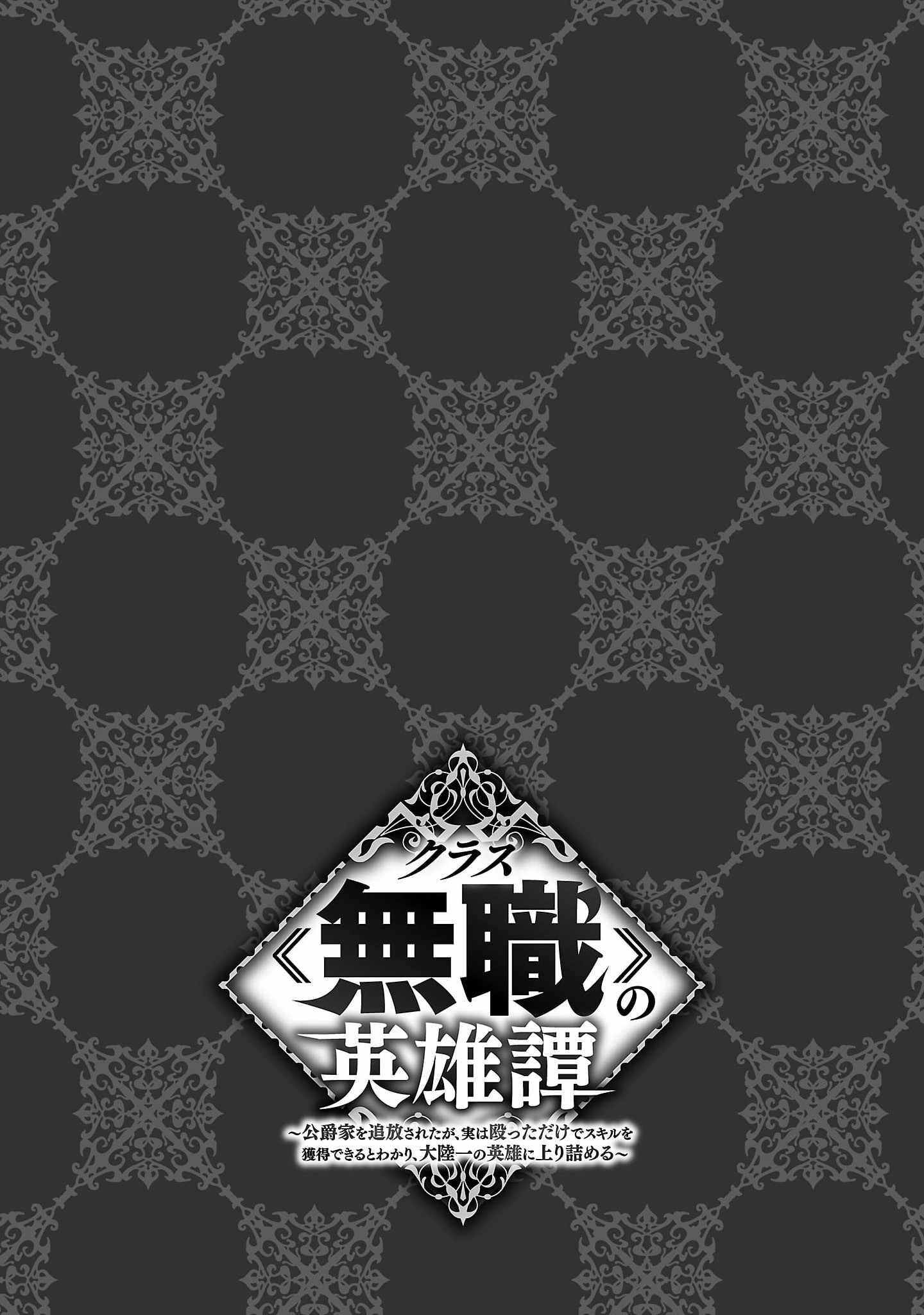 Kurasu ≪Mushoku≫ No Eiyuu-Tan ～Koushaku-Ka O Tsuihou Sareta Ga, Jitsu Wa Nagutta Dake De Sukiru O Kakutoku Dekiru To Wakari, Tairiku Ichi No Eiyuu Ni Noboritsumeru～ - Chapter 14