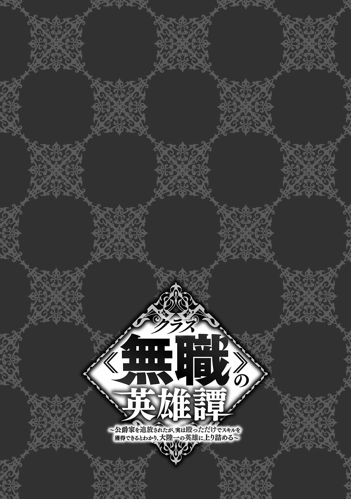 Kurasu ≪Mushoku≫ No Eiyuu-Tan ～Koushaku-Ka O Tsuihou Sareta Ga, Jitsu Wa Nagutta Dake De Sukiru O Kakutoku Dekiru To Wakari, Tairiku Ichi No Eiyuu Ni Noboritsumeru～ - Chapter 12