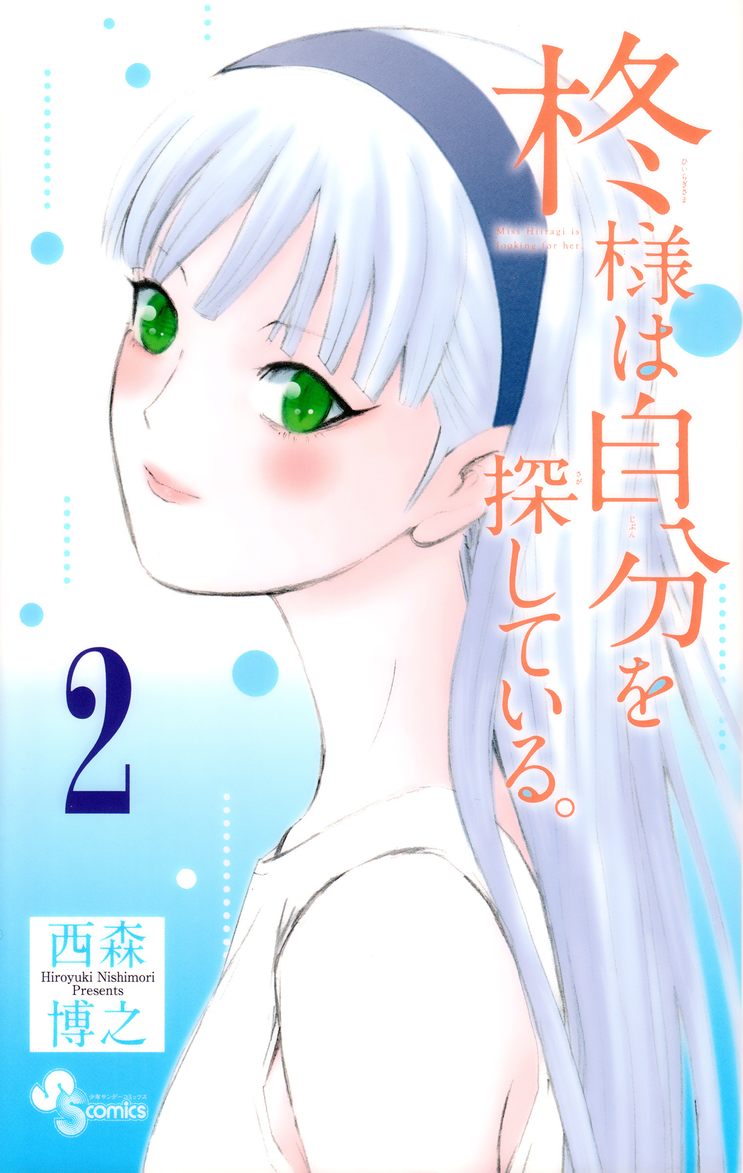 Hiiragi-Sama Is Looking For Herself - Vol.2 Chapter 11: Immortal Goddess