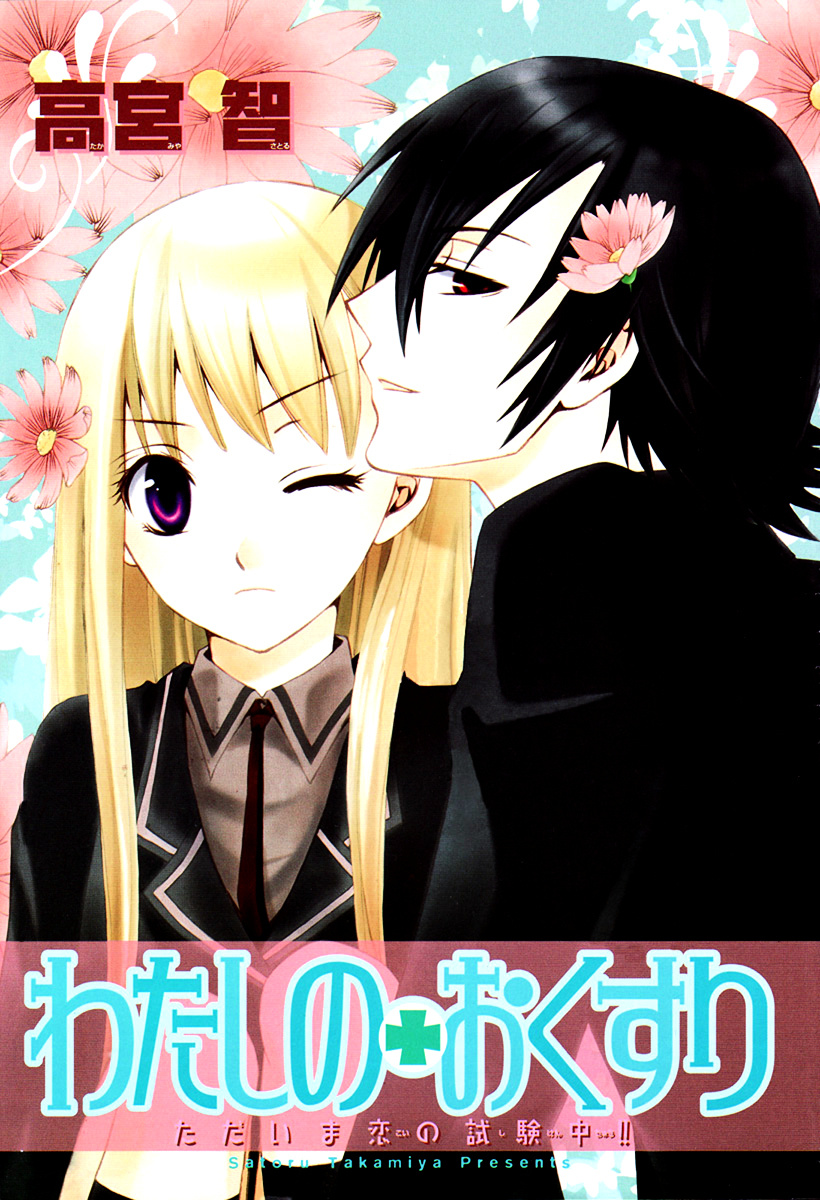 Watashi No + Okusuri - Vol.1 Chapter 5B