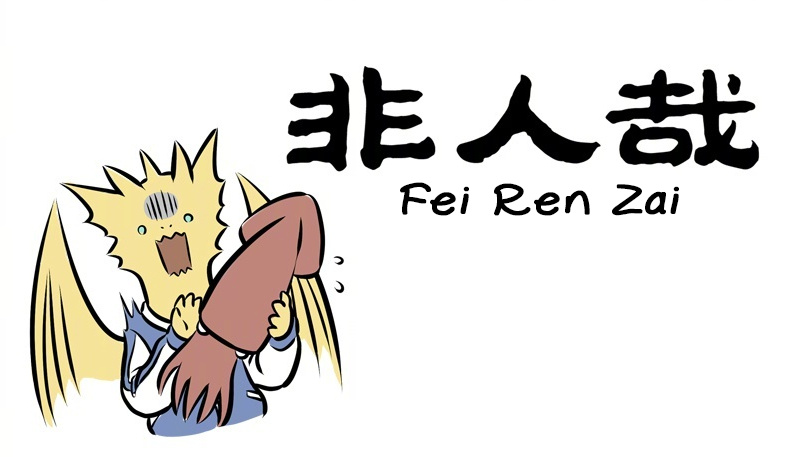 Fei Ren Zai - Chapter 211: I Love Not Only Your Strapping Stature, But Also Your Dark Blue Eyes, And Your Golden Dragon Skin.