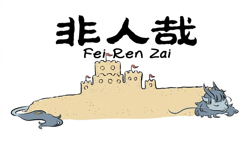 Fei Ren Zai - Chapter 246: I Want You To Stay With Me And Watch The Turtles Swimming In The Water, While Laying On The Sandy Beach, Counting The Waves One By One