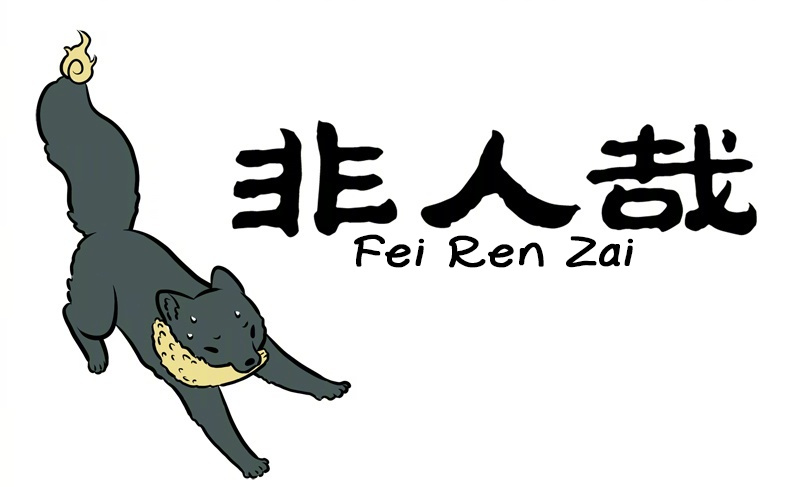 Fei Ren Zai - Chapter 251: Golden Foxes And Silver Foxes All Become Stone Foxes In The End