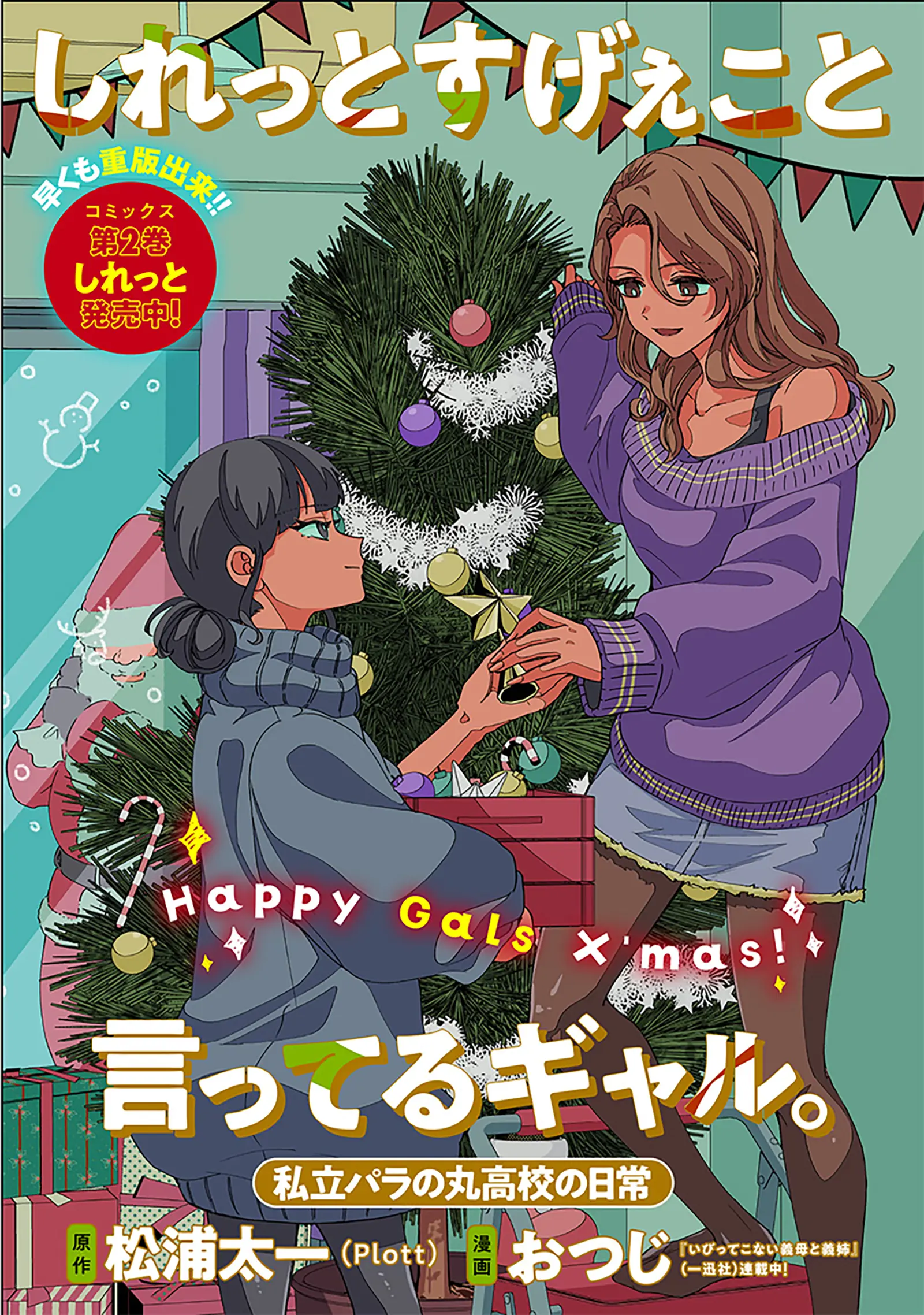 Shiretto Sugee Koto Iteru Gal: Shiritsu Para No Marukoukou No Nichijou - Chapter 25.1: Christmas Special Edition