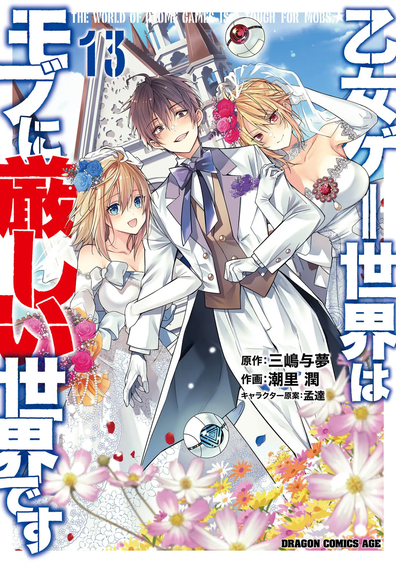 The World Of Otome Games Is Tough For Mobs - Vol.13 Chapter 68.5: Extra