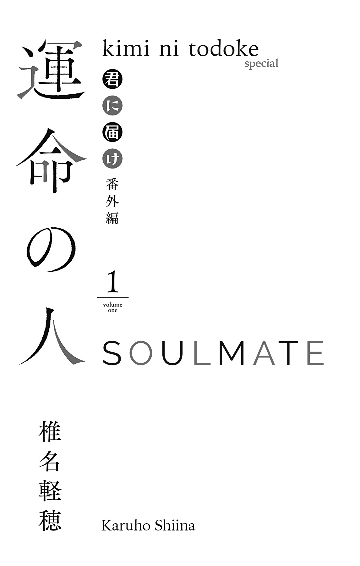 Kimi Ni Todoke Special ～Soulmate～ - Chapter 1