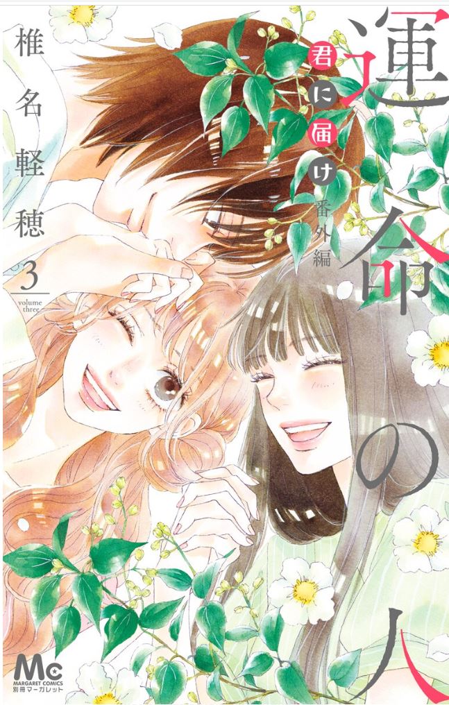 Kimi Ni Todoke Special ～Soulmate～ - Vol.4 Chapter 9: Chapter 9