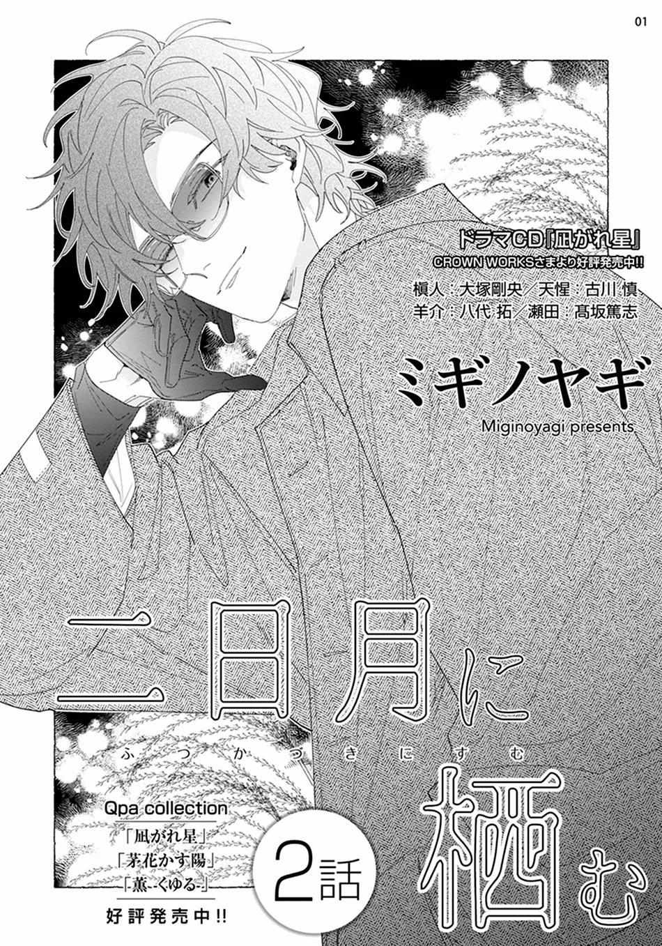 Mikadzuki Ni Sumu - Chapter 2