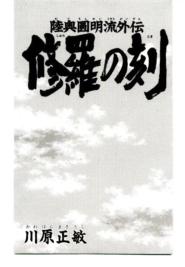 Mutsu Enmei Ryuu Gaiden - Shura No Toki - Vol.12 Chapter 1: Dark Cloud