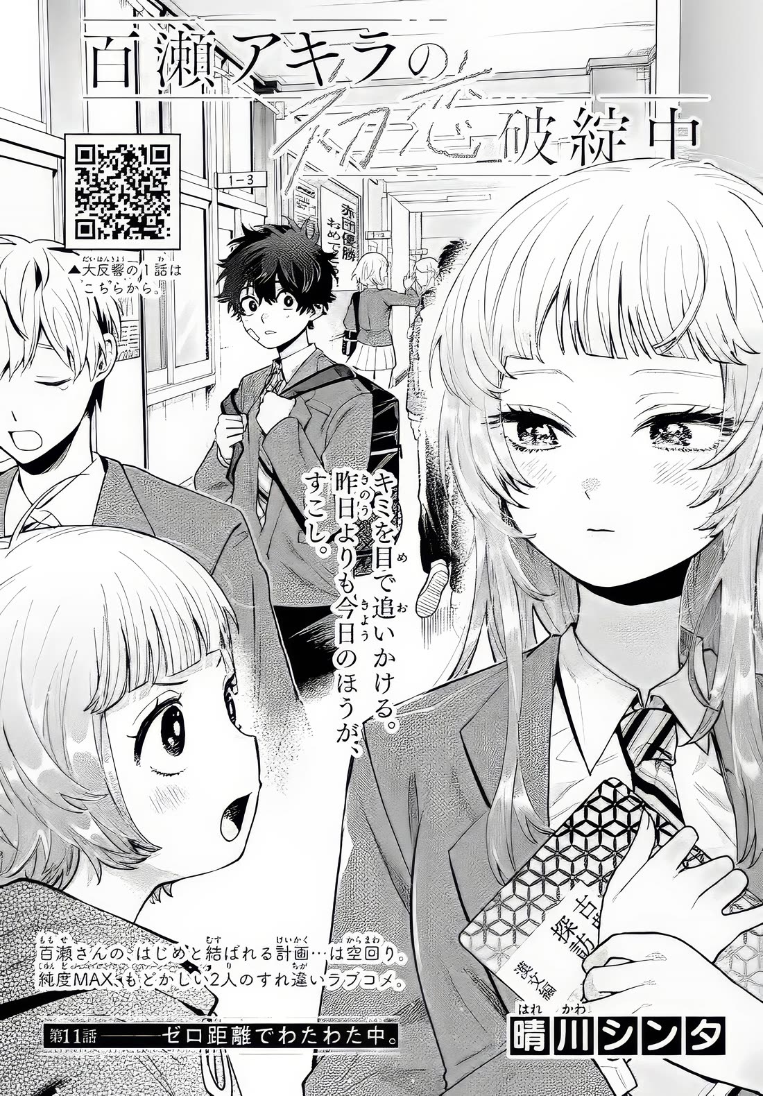 Momose Akira No Hatsukoi Hatan-Chuu. - Chapter 11: Heart Thumping At Zero Distance