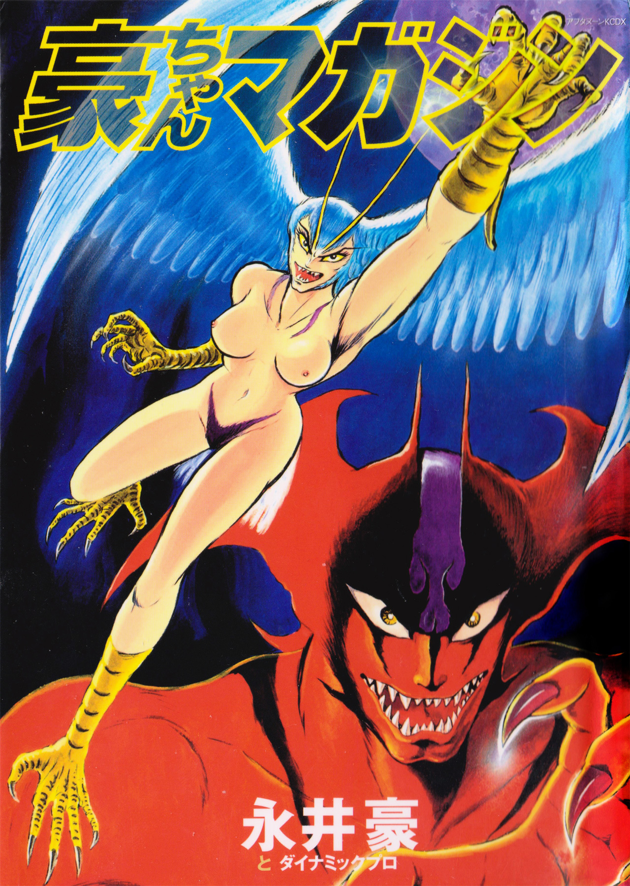 Go-Chan Magazine (Go Nagai & Dynamic Pro) - Chapter 1 : Sirene Tanjo-Hen (Sirene The Birth Chapter)