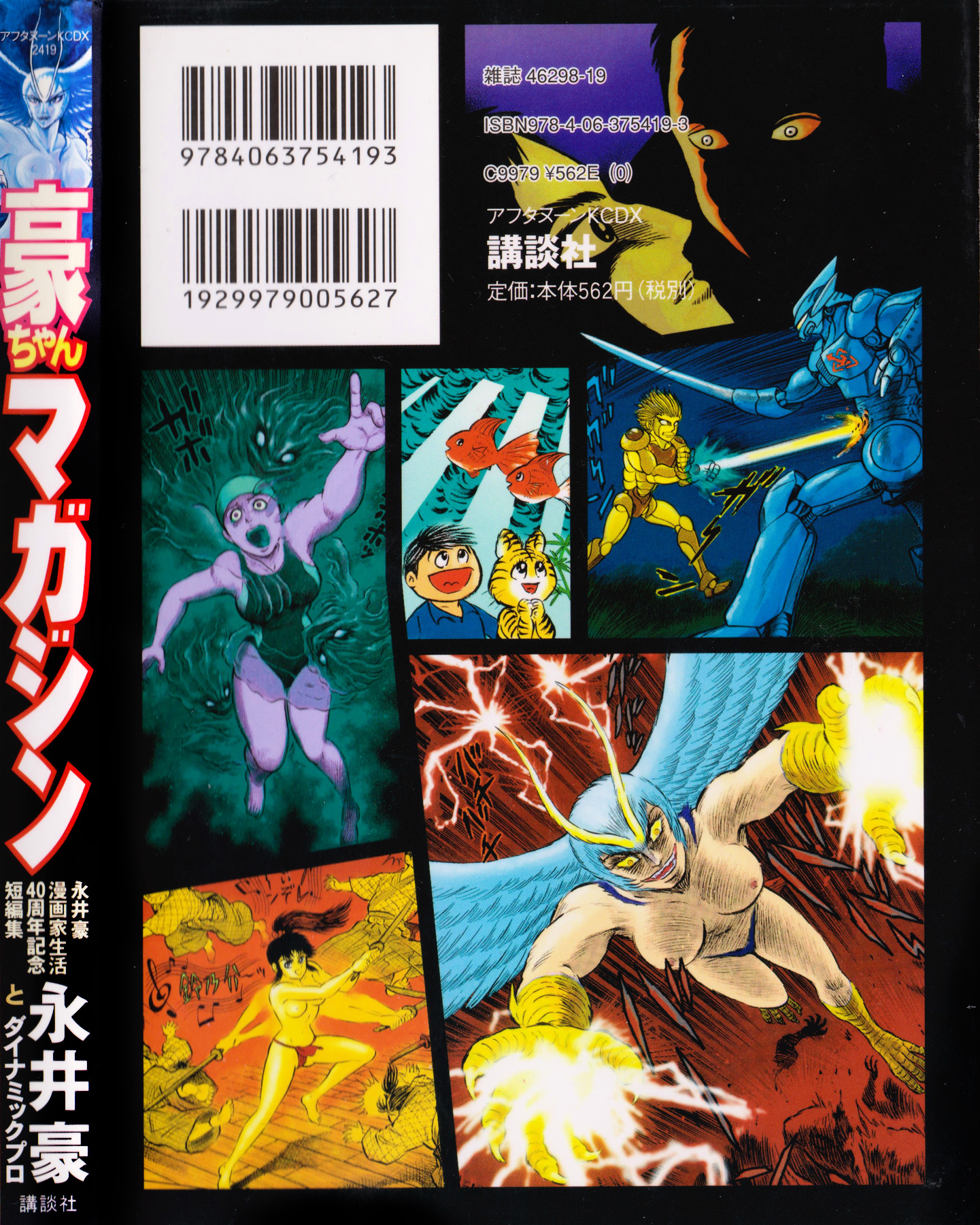 Go-Chan Magazine (Go Nagai & Dynamic Pro) - Chapter 1 : Sirene Tanjo-Hen (Sirene The Birth Chapter)