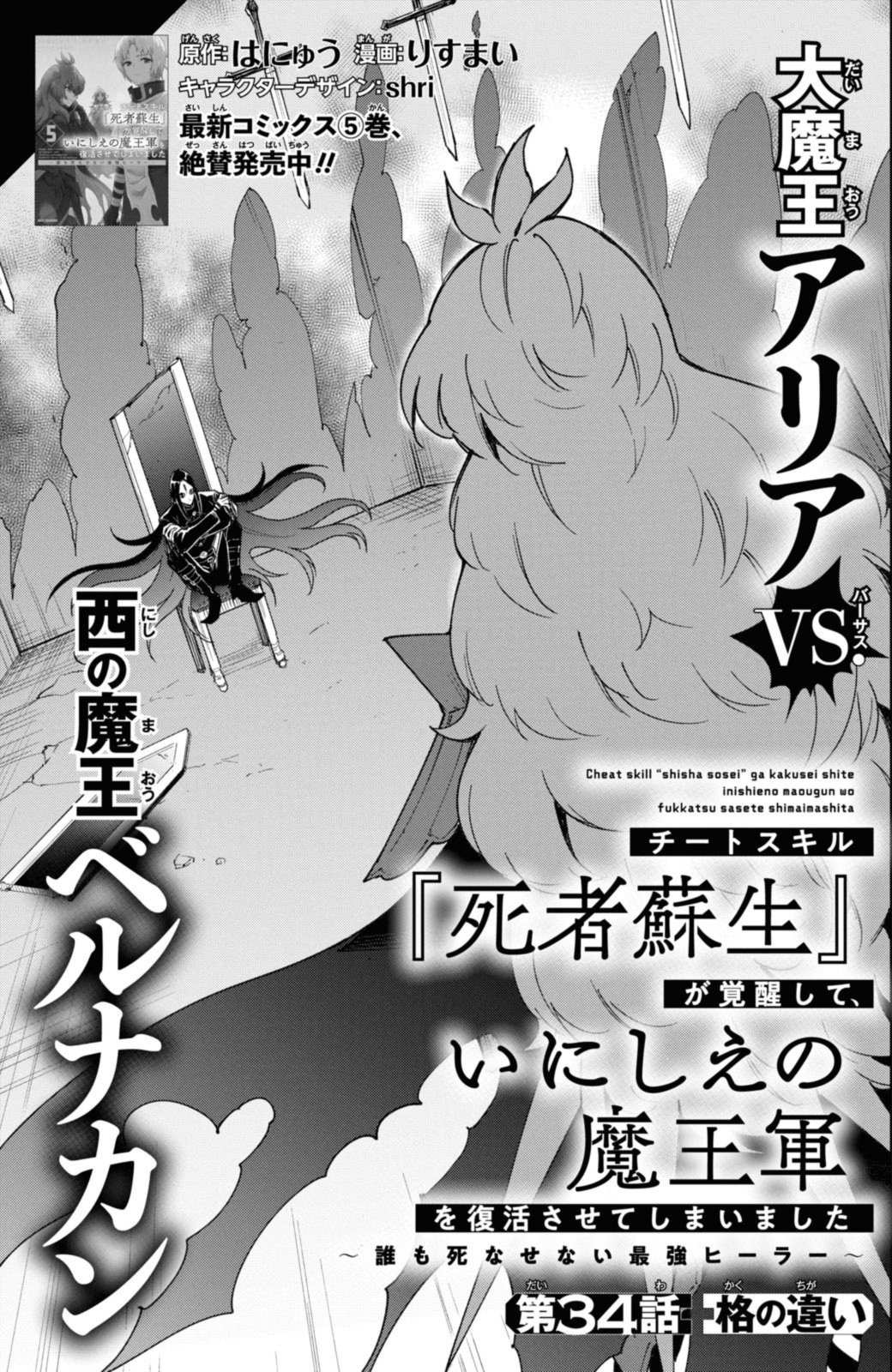 Cheat Skill "Shisha Sosei" Ga Kakusei Shite Inishieno Maougun Wo Fukkatsu Sasete Shimaimashita ~Dare Mo Shinasenai Saikyou Hiiro~ - Chapter 34