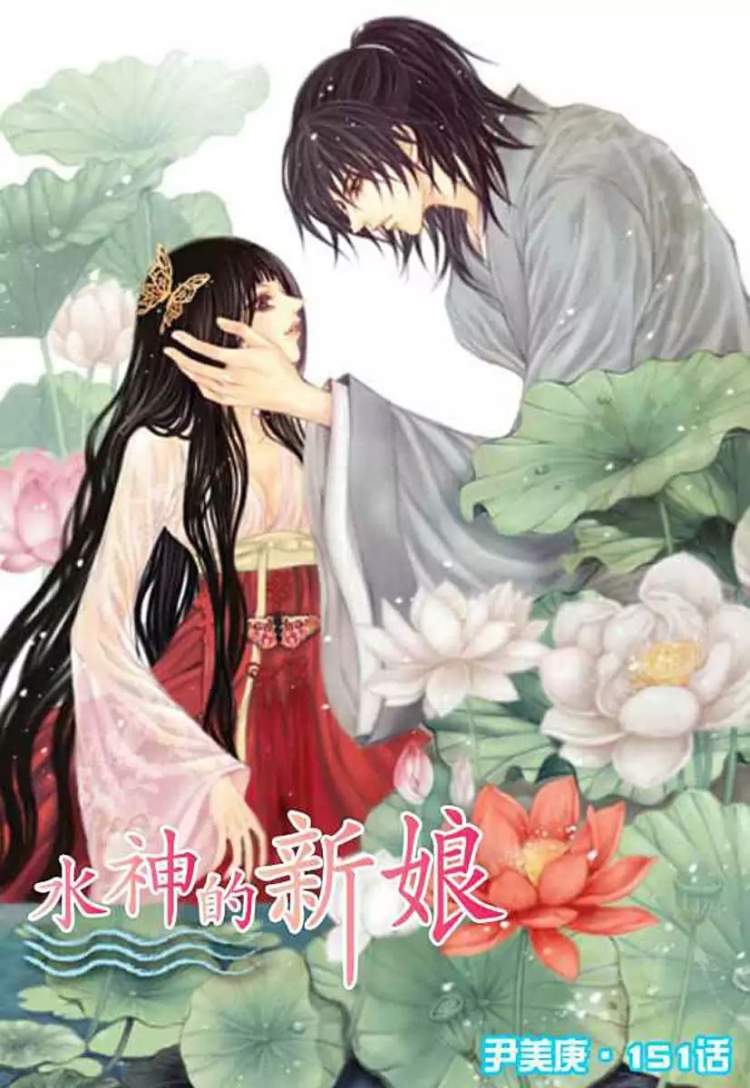 The Bride Of The Water God - Chapter 151