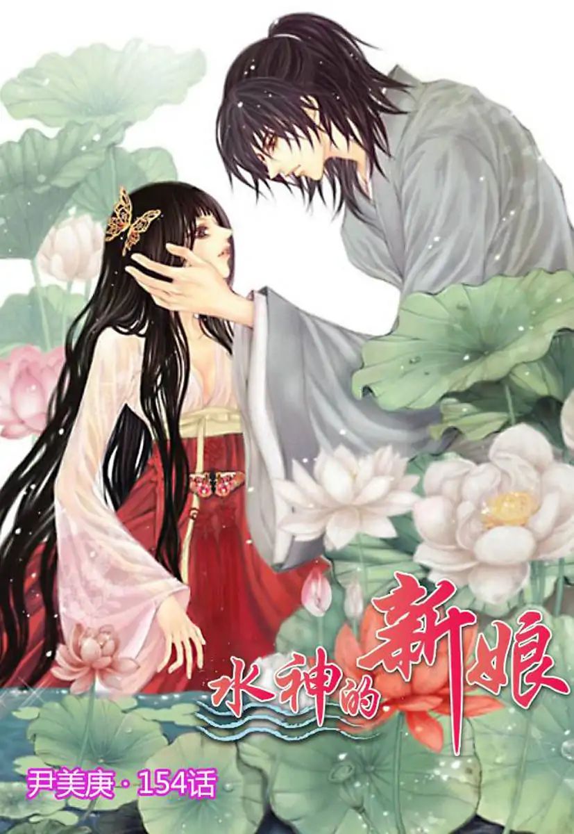 The Bride Of The Water God - Vol.21 Chapter 154