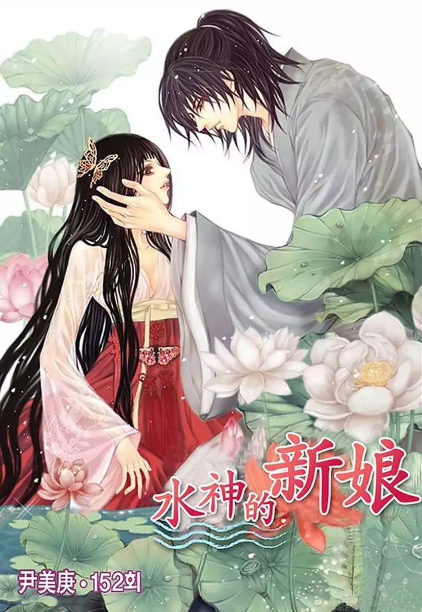 The Bride Of The Water God - Chapter 152