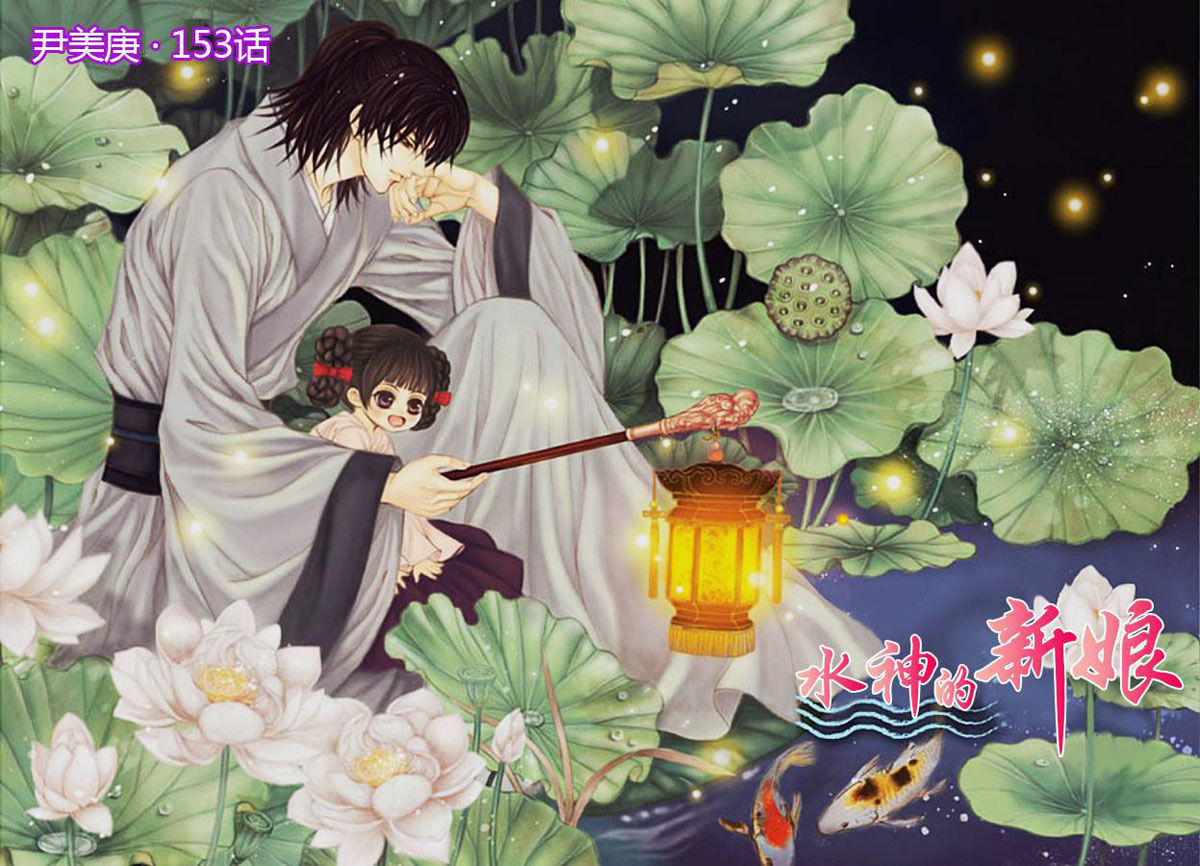 The Bride Of The Water God - Chapter 153