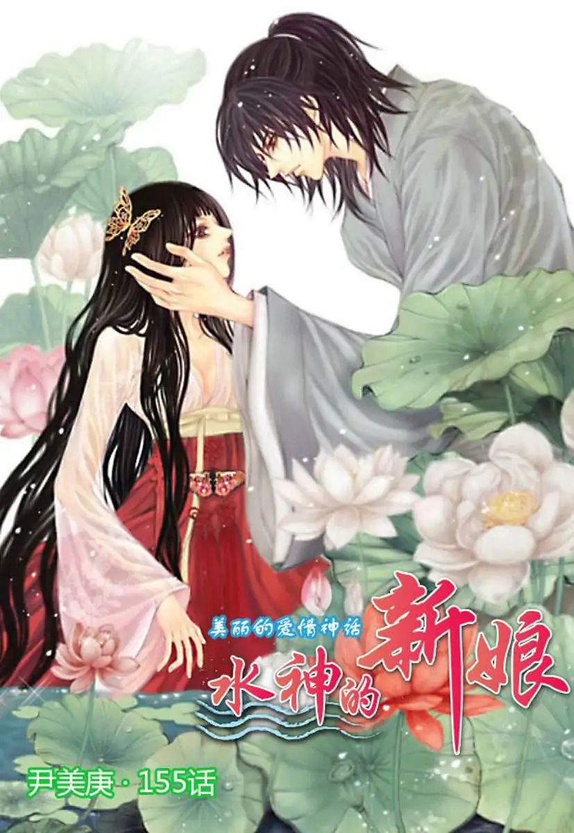 The Bride Of The Water God - Vol.21 Chapter 155